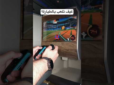 هل جربت تلعب على شاشة الطيارة؟ thumbnail