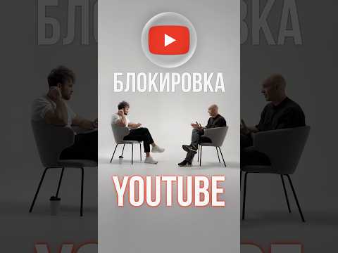 Последствия блокировки YouTube #блокировка #ютуб #россия thumbnail