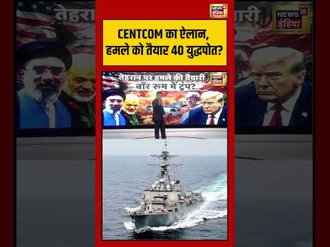 CENTCOM का ऐलान, हमले को तैयार 40 युद्धपोत ? | Iran-US War | #shorts thumbnail