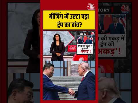 Anjana Om Kashyap: बीजिंग में ट्रंप का दांव पड़ा उल्टा? कूटनीति में बदलते दिखे समीकरण | #viralvideo thumbnail