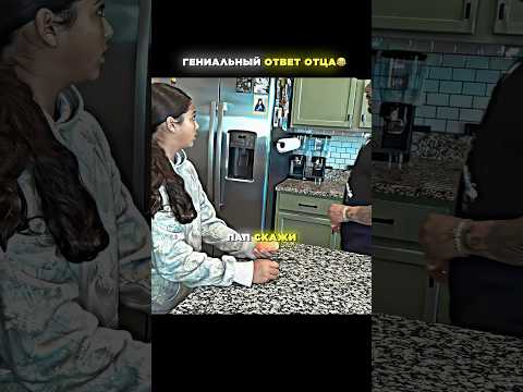 ?Гениальный ответ отца?Он зарание знал что так будет? #shorts #общение #юмор #смех thumbnail