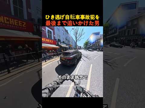 ひき逃げ自転車事故犯を最後まで追いかけた男 thumbnail