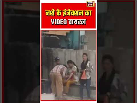 Viral Video | नशे के इंजेक्शन का VIDEO वायरल | #shorts #viralnews #viralvideo thumbnail