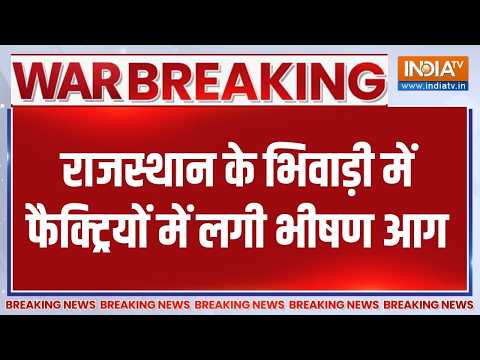 Breaking News: भिवाड़ी में भीषण आग, ट्रांसफॉर्मर ब्लास्ट से मचा हड़कंप! | Bhiwadi Fire | India TV thumbnail