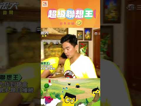 【玩很大聯想王 舊愛重溫】就是這麼刁鑽！🔥 ｜綜藝玩很大 #shorts #聯想  #韓國  #首爾 #經典回顧 #懷舊 #回憶 thumbnail