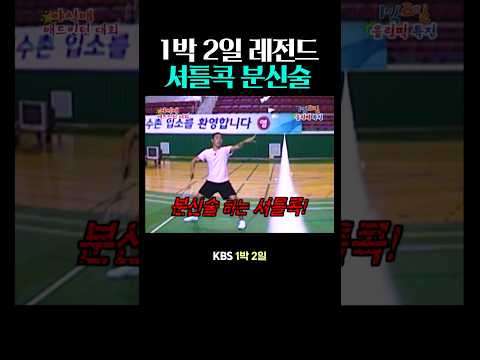 1박 2일 셔틀콕 분신술 thumbnail