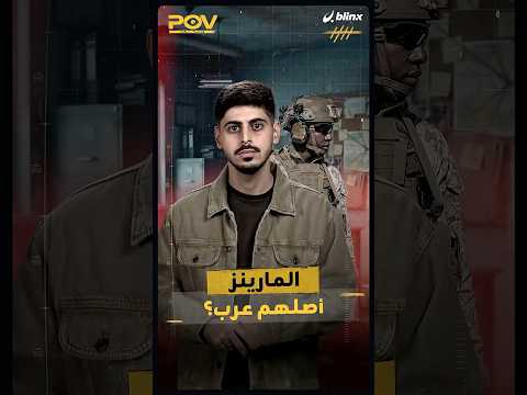 من هم المارينز الذين سيغزو بهم ترامب إيران؟ ولماذا يوجد اسم طرابلس الليبية في نشيدهم؟ thumbnail