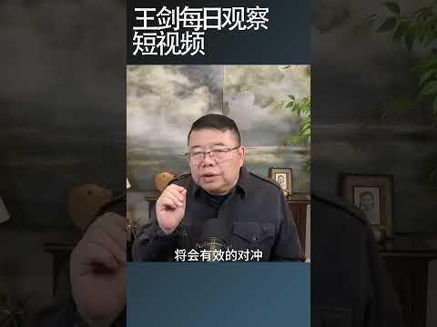美联储新主席沃什认为人工智能遏制通胀/王剑每日观察 #shortsviral #shortsfeed #shortsvideo thumbnail