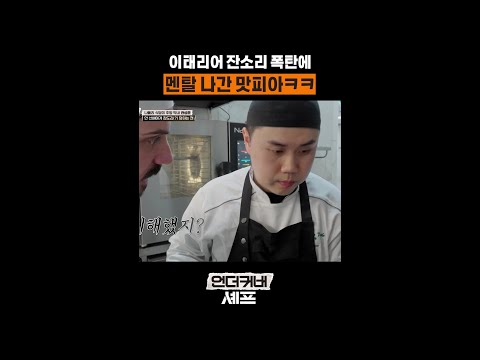 멘탈도 터지고 귀도 터지고 ㅋㅋ #언더커버셰프 thumbnail