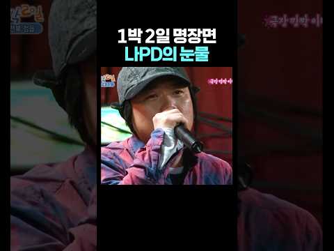 1박 2일 시즌1 마지막 날 thumbnail