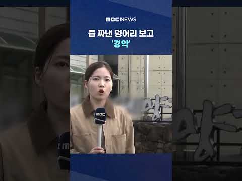 "제주의 봄향기"라더니..즙 짜낸 덩어리 보고 '경악' #Shorts (MBC뉴스) thumbnail