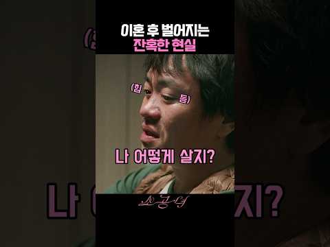 이혼 후 벌어지는 잔혹한 현실 thumbnail