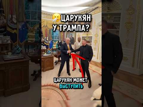 ??Царукян Подерется у Трампа в Белом Доме? #ufc #царукян #топурия thumbnail
