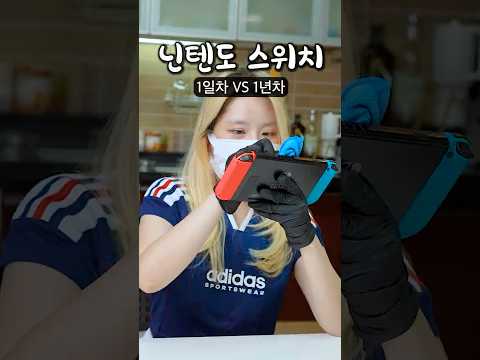 스위치 산지 1일차 VS 1년차 thumbnail