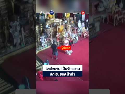 โจรใจบาป! ปั่นจักรยาน ลักเงินยอดผ้าป่า thumbnail