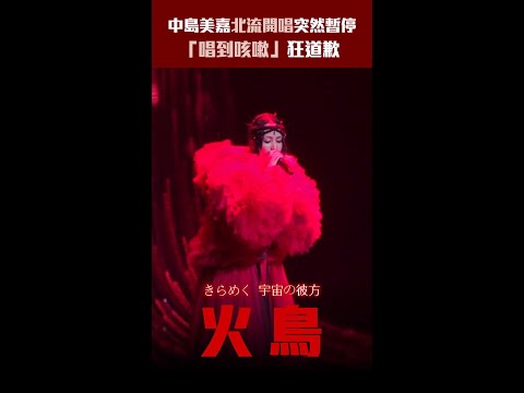中島美嘉北流開唱突然暫停　「唱到咳嗽」狂道歉 #Shorts thumbnail