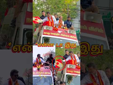 தொண்டன் ஆசையாக கொடுத்த பொருளை தூக்கி போட்ட தளபதி விஜய் 😱😱😱 | Vijay |#vijay #tvk #shorts thumbnail