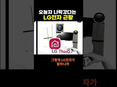 나락에 떨어진 LG전자 thumbnail
