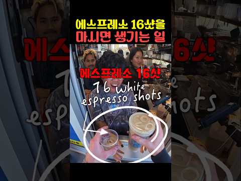 에스프레소 16샷을 마시면 생기는 일 thumbnail