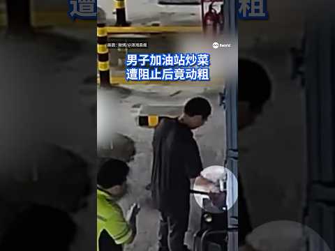 中国广东一名司机把货车停在加油站后，突然搬出厨具开火炒菜，被工作人员劝阻多次后仍不肯收手，反而动手打人。#8世界新闻网 #中国广东 #明火 #加油站 #炒菜 thumbnail