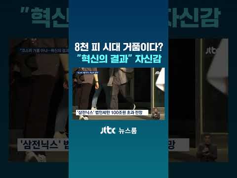 8천 피 시대 거품이다? "혁신의 결과" 자신감 #JTBC #Shorts thumbnail