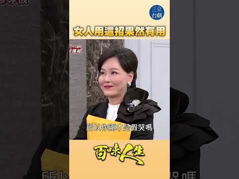 EP103 一哭二鬧三上吊！｜#百味人生 #八點檔 #shorts #搞笑 #百味人生短影音 thumbnail