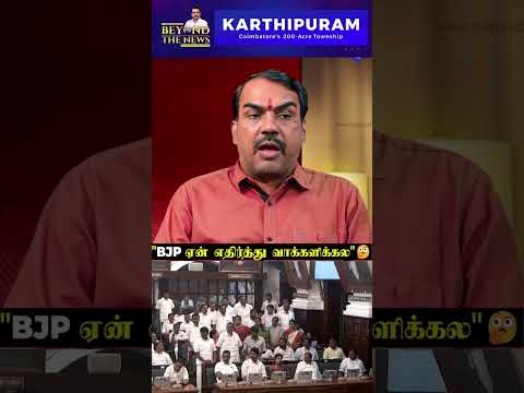'TVK-க்கு எதிராக BJP ஏன் வாக்களிக்கல'...Pandey thumbnail