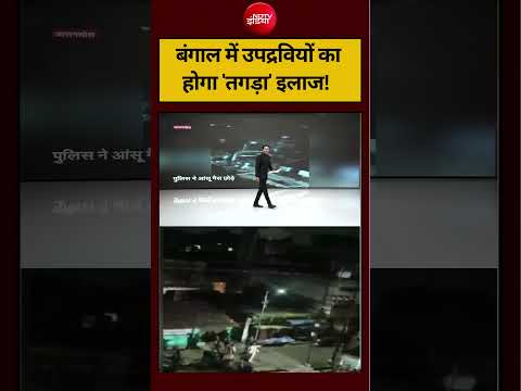 Bharat Ki Baat Batata Hoon | Bengal New CM Suvendu: बंगाल में उपद्रवियों काहोगा 'तगड़ा' इलाज!#shorts thumbnail