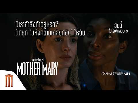 นี่เรากำลังทำอยู่หรอ ? ตัดชุด “แห่งความเกลียดชัง” ให้ฉัน - MOTHER MARY มาเธอร์ แมรี่ thumbnail