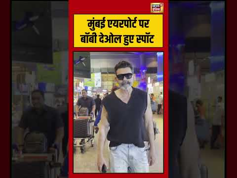 Bobby Deol spotted at Mumbai airport | मुंबई एयरपोर्ट पर बॉबी देओल हुए स्पॉट | #viralvideo thumbnail