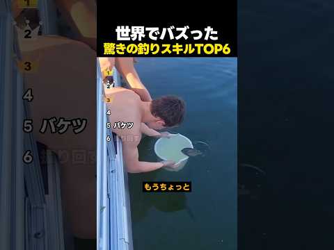 世界でバズった驚愕の釣りスキルTOP6！ thumbnail