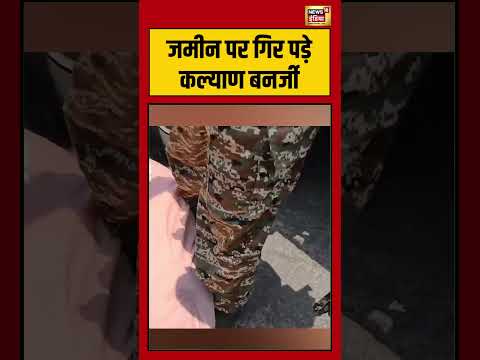 Kalyan Banerjee fell on the ground | जमीन पर गिर पड़े कल्याण बनर्जी | #viralvideo | #viralnews thumbnail