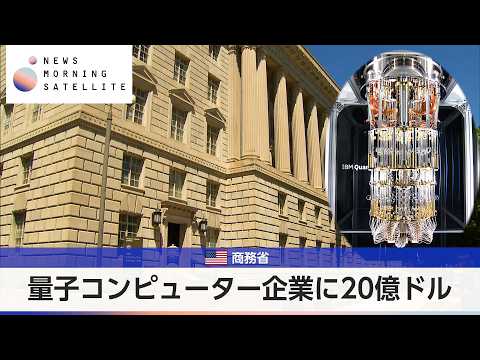 量子コンピューター企業に20億ドル 米商務省【モーサテ】 thumbnail