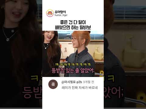좋은건 다 딸이 배웠으면 하는 딸바보 #에픽하이 thumbnail