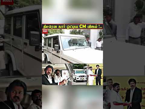 திடீரென Car ஓட்டிய CM Vijay !..?❤️ thumbnail