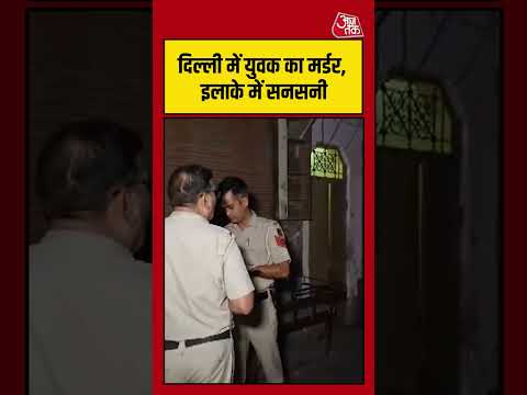 Delhi में Khajuri Khas के इलाके में युवक का मर्डर, इलाके में सनसनी #delhicrime #shorts #latest thumbnail