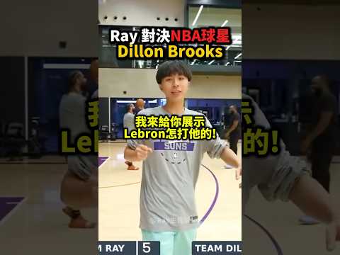 Ray竟「打贏NBA球星」Dillion Brooks❗️?? thumbnail