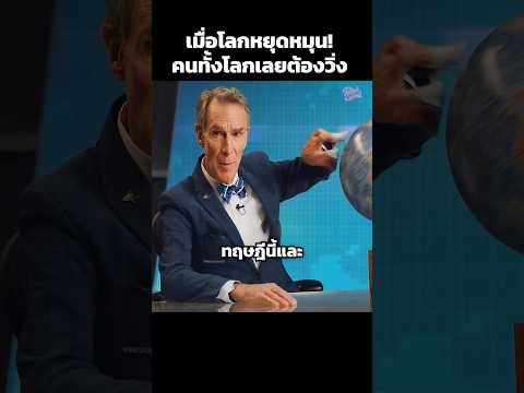 เมื่อโลกหยุดหมุนคนทั้งโลกเลยต้องวิ่ง #shorts thumbnail
