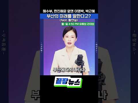 "해수부 없애고 한진해운 무너졌다"… 이명박·박근혜 향한 부산 민심의 직격탄 #끝장뉴스 #이명박 #박근혜 #부산 #지방선거 #shorts thumbnail