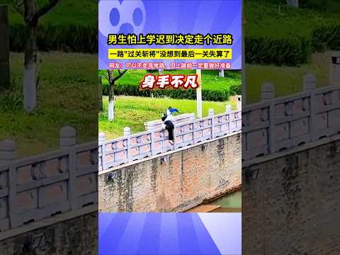 男生怕上學遲到決定走個近路，一路"過關斬將"沒想到最後一關失算了，網友：可以不走尋常路，但上路前一定要做好準備！#shorts thumbnail