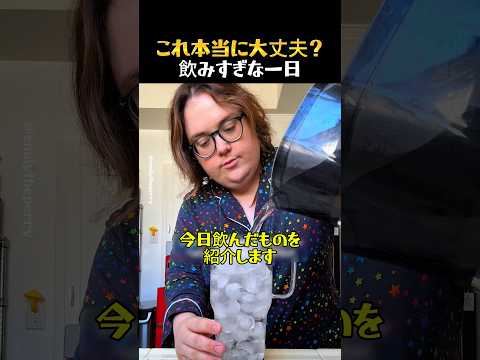 一日中飲み続けるドリンクマニアの生活 thumbnail