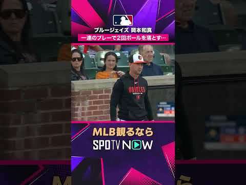 【ブルージェイズ・岡本和真】 まさかの2度ポロリ😳 守備で珍場面2026年MLB観るなら#SPOTVNOW #shorts thumbnail
