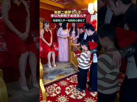 ?? 温暖的接纳：二婚新郎带子结婚，新娘听到一声“妈妈”心都化了 ?? A Warm Acceptance: Bride’s Heart Melts as Stepson Calls Her Mom thumbnail