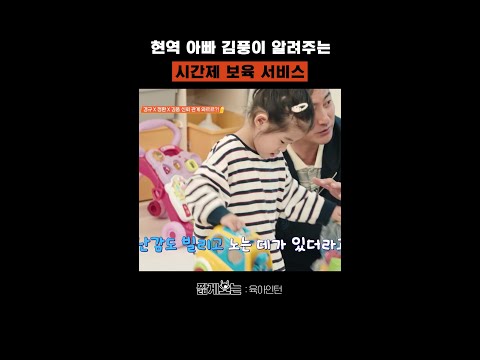 김풍의 시간제 보육 후기 #육아인턴 thumbnail