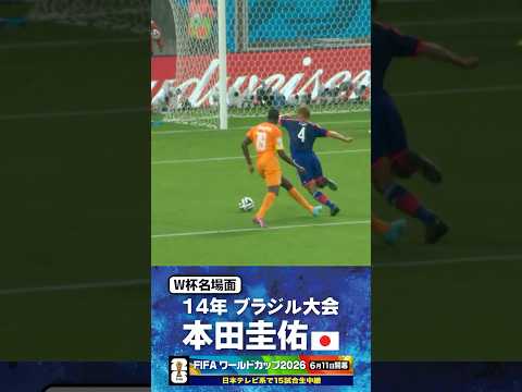 【W杯名場面】#本田圭佑 #コートジボワール戦 #FIFAワールドカップ2026 #サッカー日本代表 #サッカー #shorts thumbnail