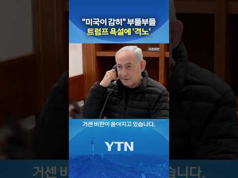 내부 분열 시작된 이스라엘 #shorts / YTN thumbnail