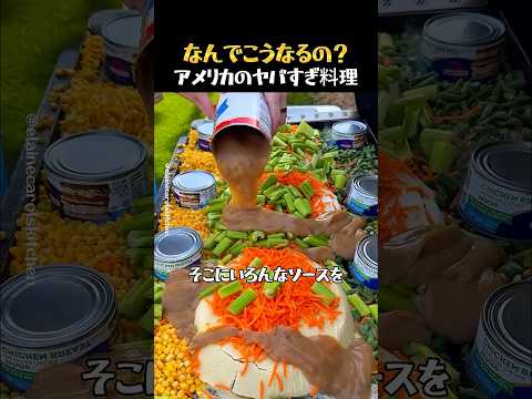 見た目が衝撃すぎるアメリカ料理 thumbnail