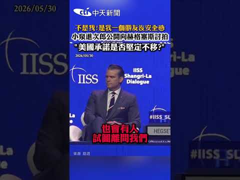 不是我!是我一個朋友沒安全感 小泉進次郎公開向赫格塞斯討拍 "美國承諾是否堅定不移?" #shorts thumbnail
