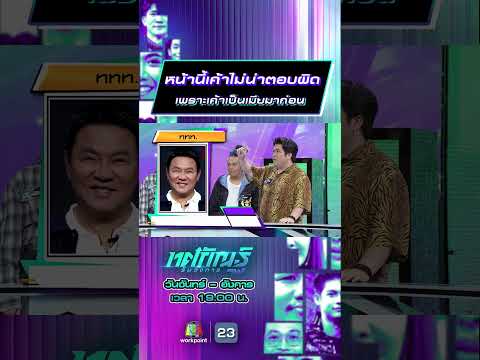 หน้านี้เค้าไม่น่าตอบผิด เพราะเค้าเป็นเมียมาก่อน #ทศกัณฐ์รันวงการ #workpoint23 thumbnail