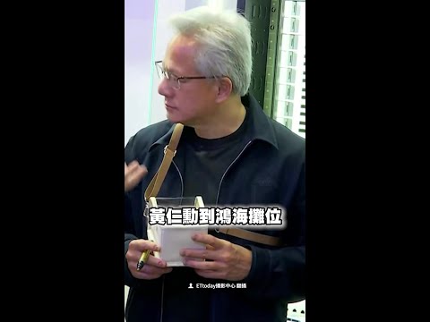 【有吃又有拿】黃仁勳逛鴻海攤位喜提「娃包」　現場大啖紅豆餅！ #Shorts thumbnail